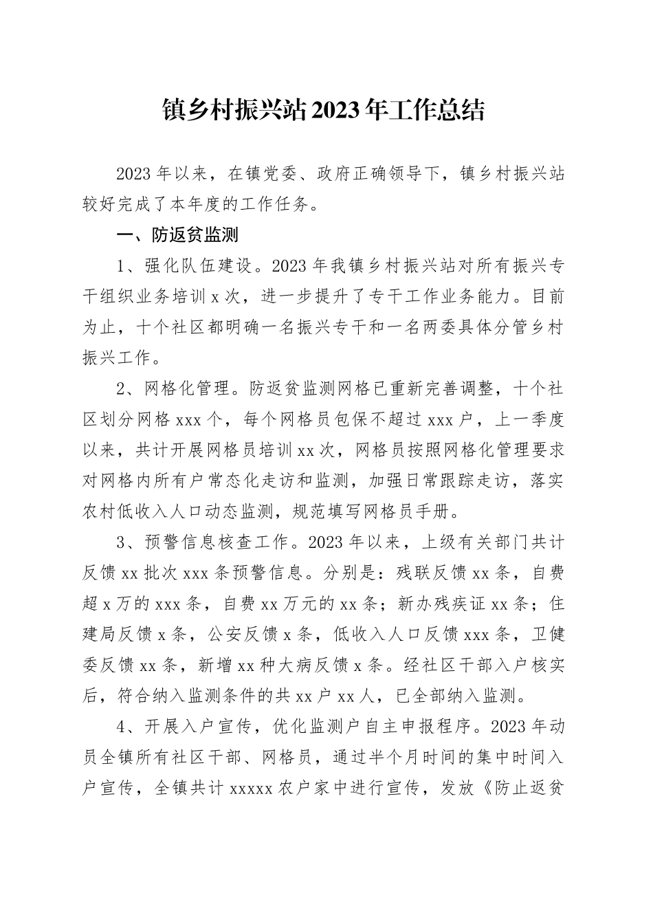 镇乡村振兴站2023年工作总结（20231227）_第1页