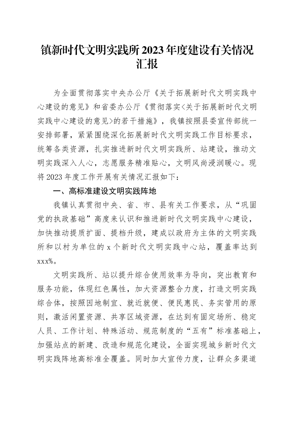 镇新时代文明实践所2023年度建设有关情况汇报_第1页