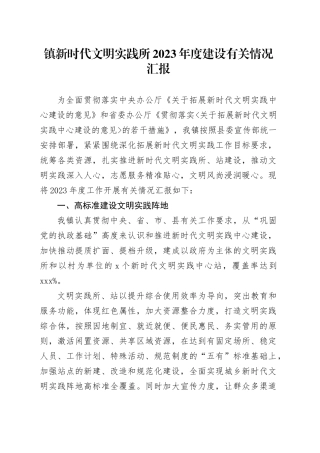 镇新时代文明实践所2023年度建设有关情况汇报