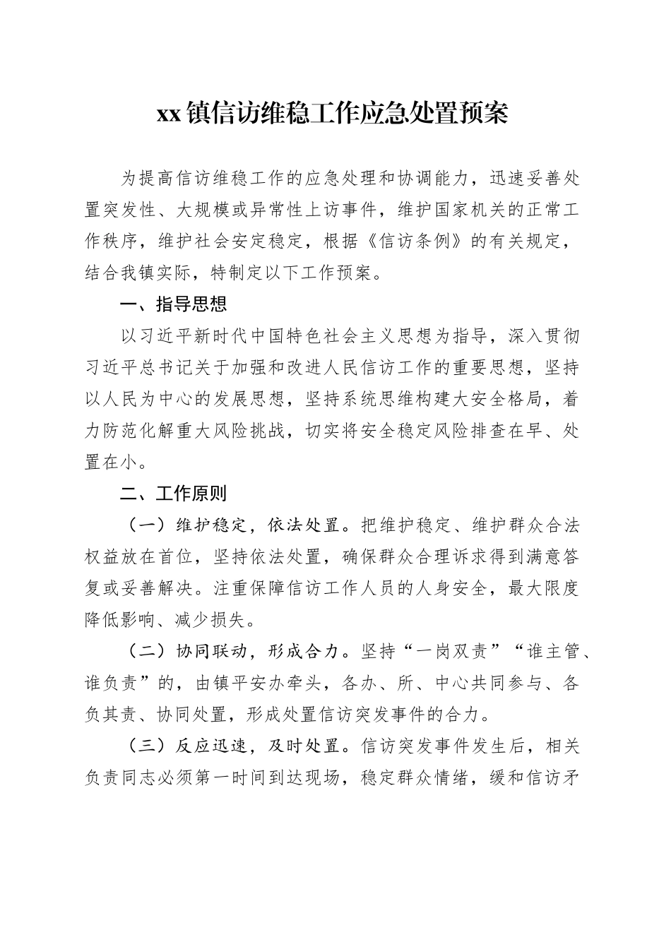 镇信访维稳工作应急处置预案_第1页