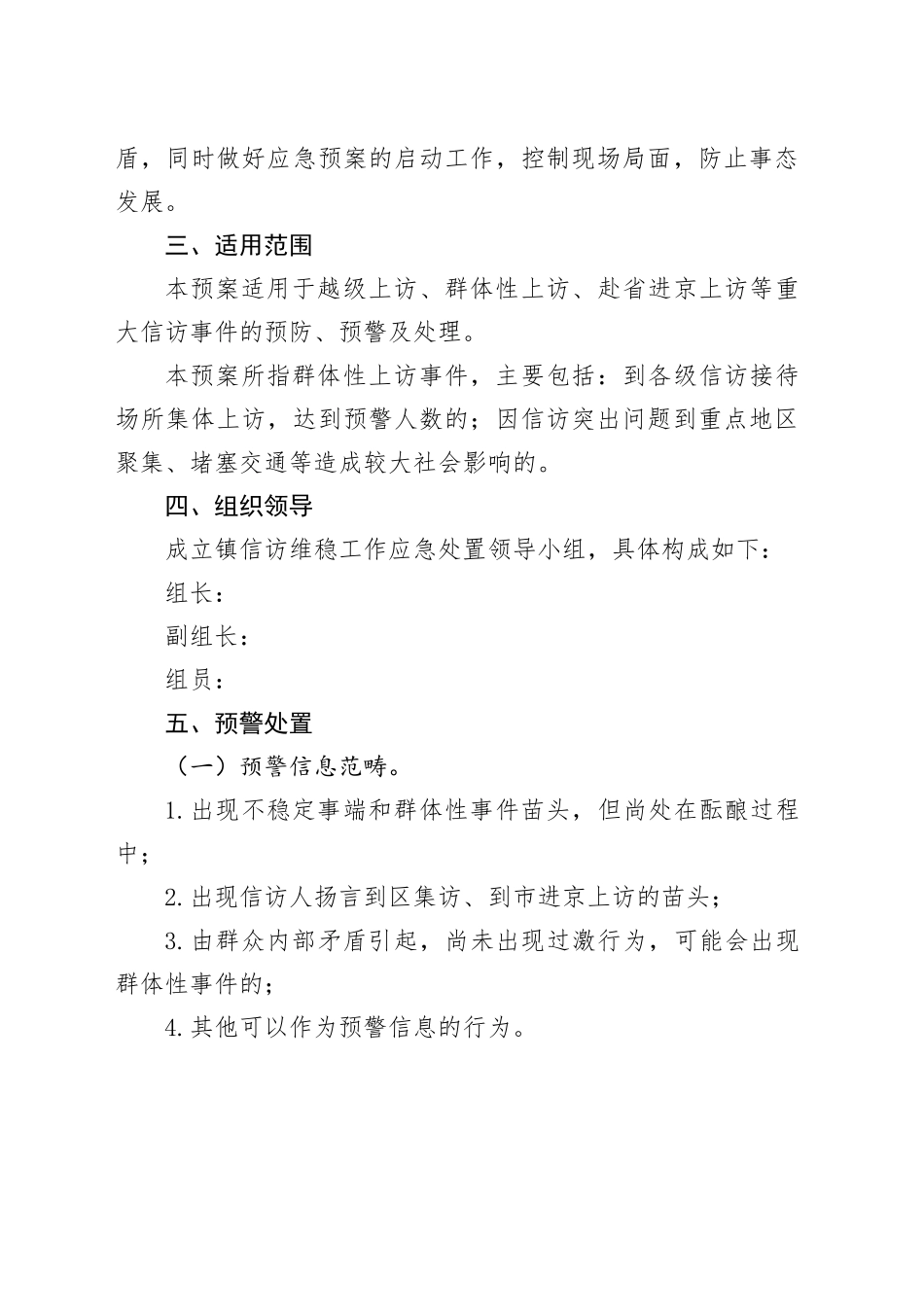 镇信访维稳工作应急处置预案_第2页