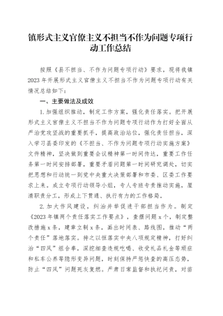 镇形式主义官僚主义不担当不作为问题专项行动工作总结(1)