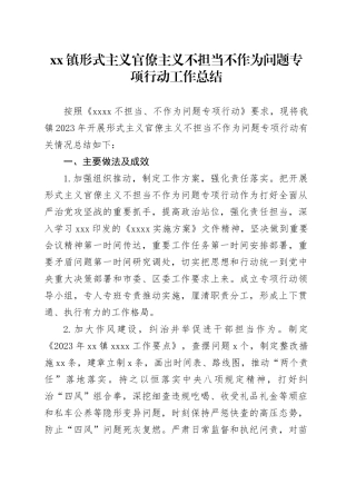 镇形式主义官僚主义不担当不作为问题专项行动工作总结