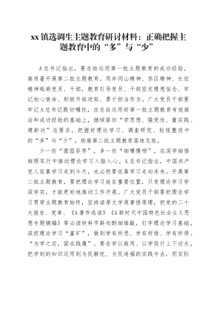 镇选调生主题教育研讨材料：正确把握主题教育中的“多”与“少”