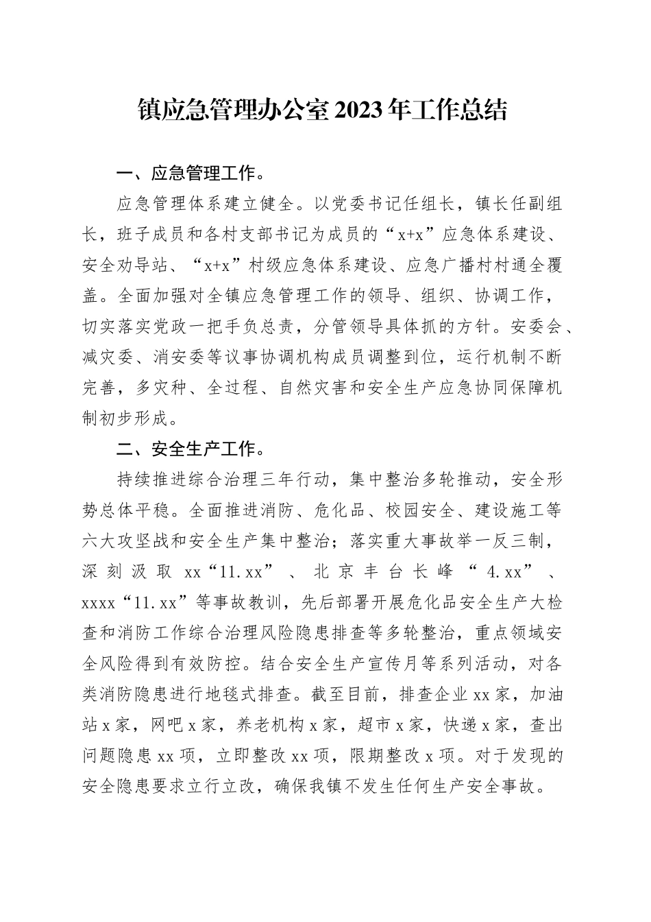 镇应急管理办公室2023年工作总结（20231229）_第1页