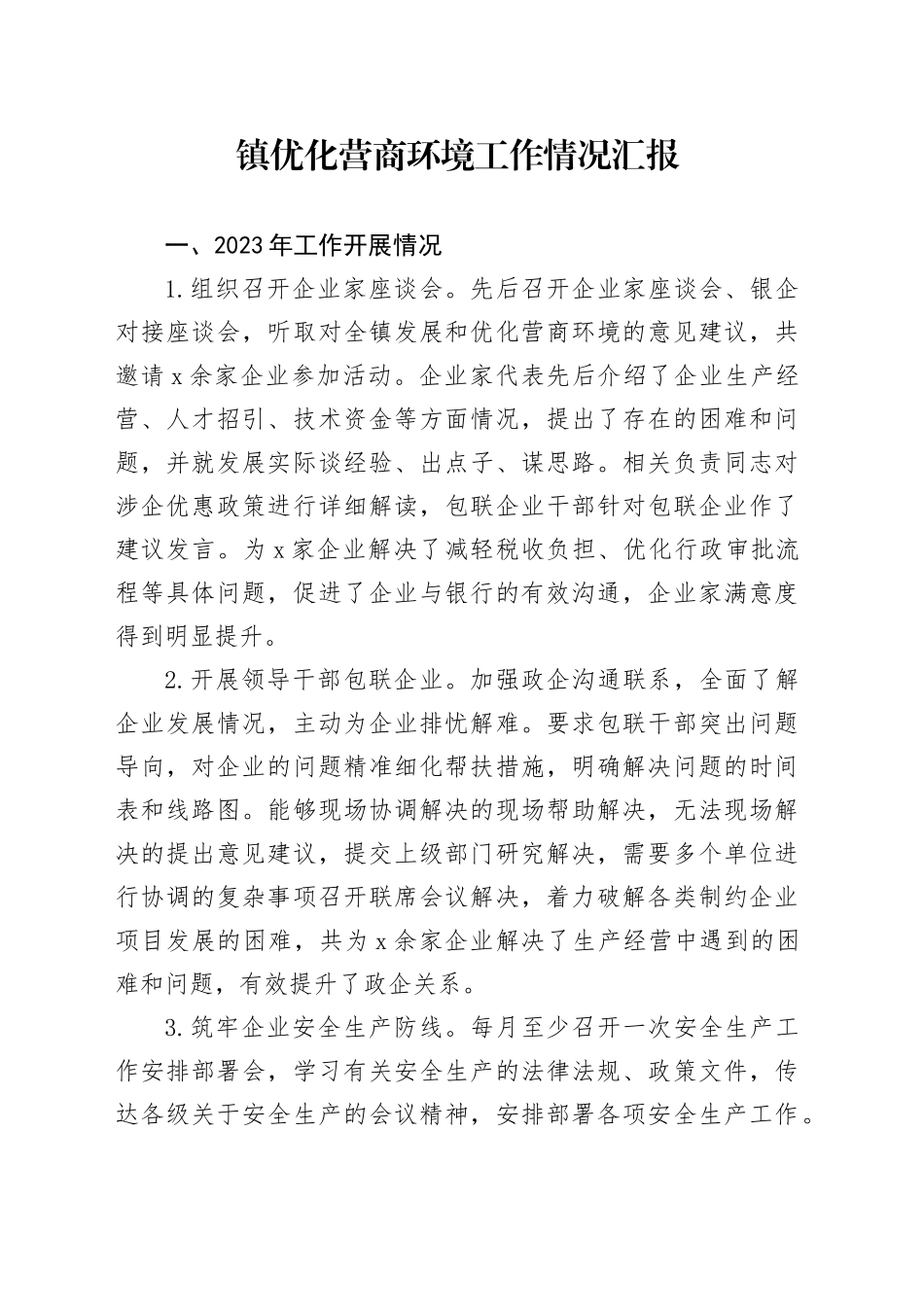 镇优化营商环境工作情况汇报_第1页