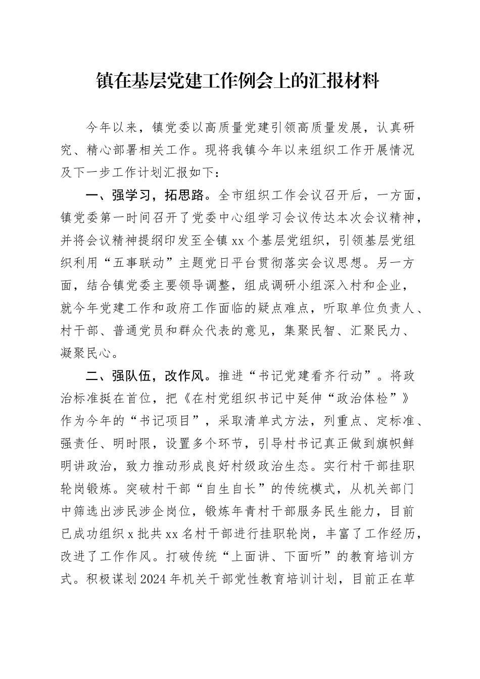 镇在基层党建工作例会上的汇报材料_第1页