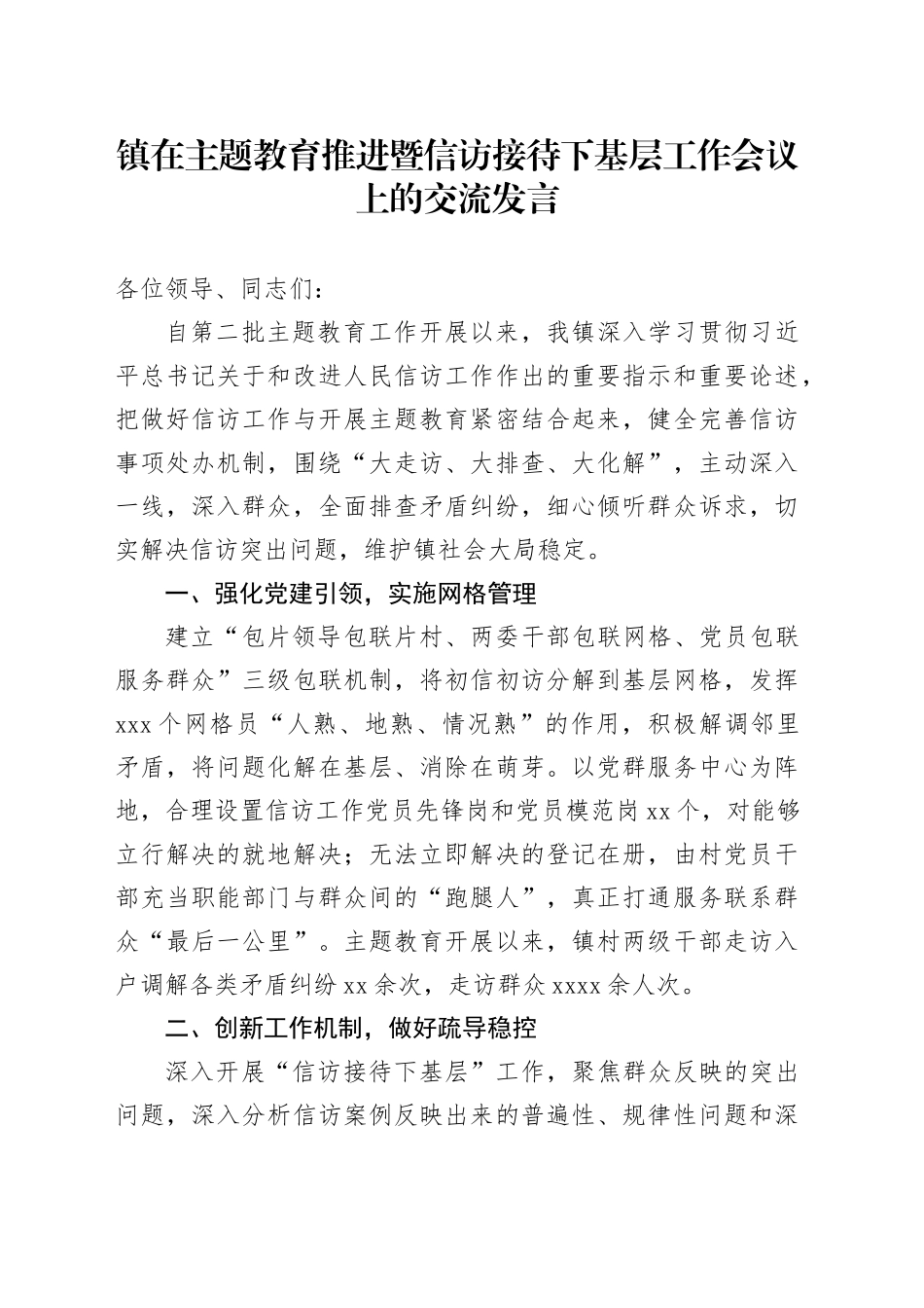 镇在主题教育推进暨信访接待下基层工作会议上的交流发言_第1页