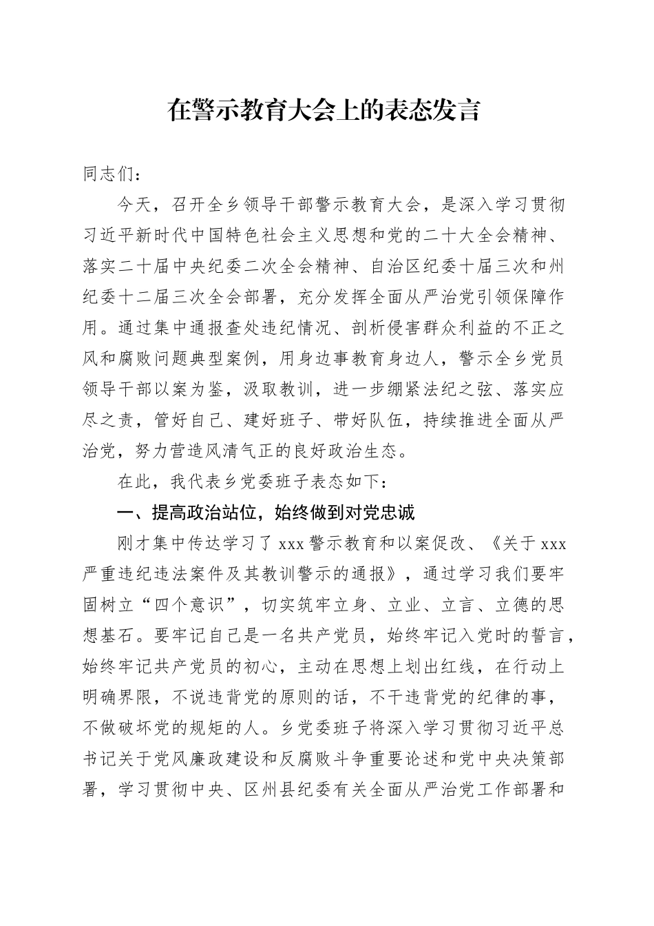 镇长警示教育表态发言_第1页