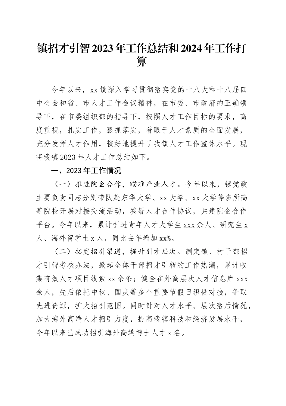 镇招才引智2023年工作总结和2024年工作打算（20231218）_第1页
