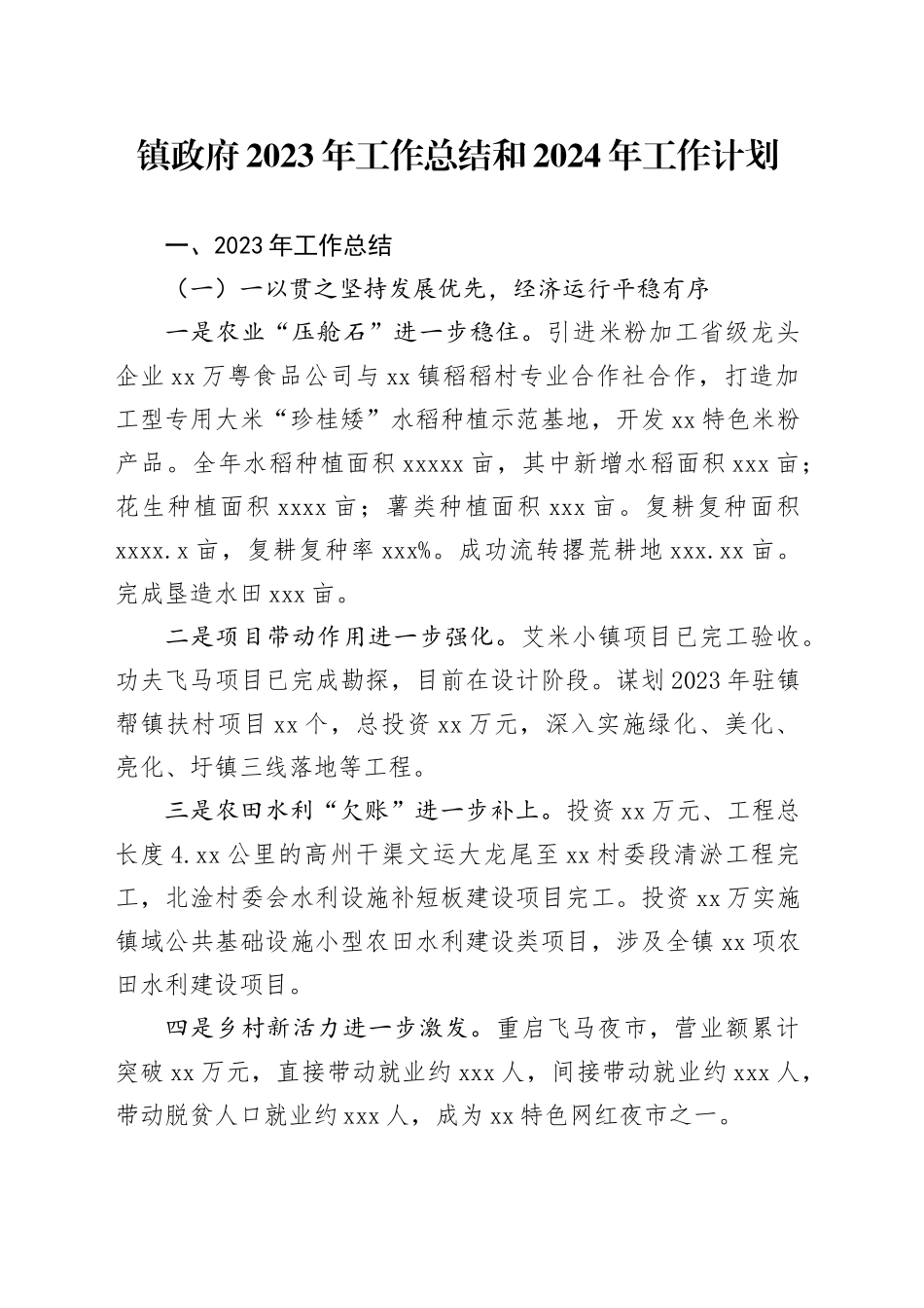镇政府2023年工作总结和2024年工作计划_第1页