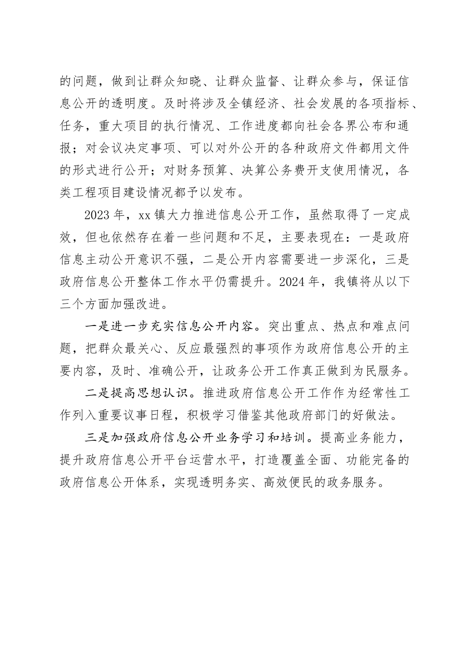 镇政府2023年政府信息公开工作总结和2024年工作思路（20231220）_第2页