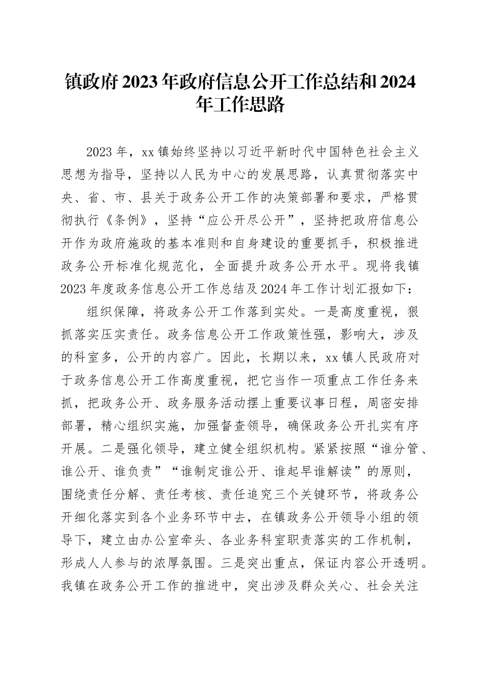 镇政府2023年政府信息公开工作总结和2024年工作思路_第1页