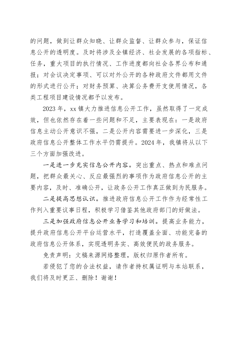 镇政府2023年政府信息公开工作总结和2024年工作思路_第2页