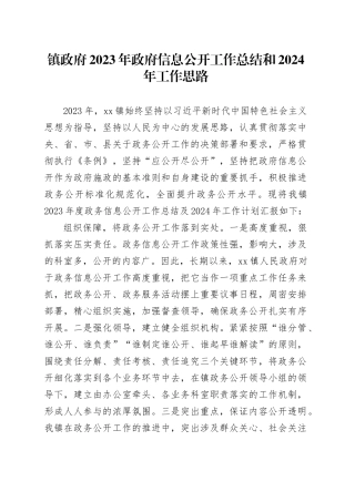 镇政府2023年政府信息公开工作总结和2024年工作思路