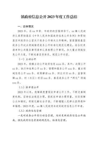 镇政府信息公开2023年度工作总结（20231219）