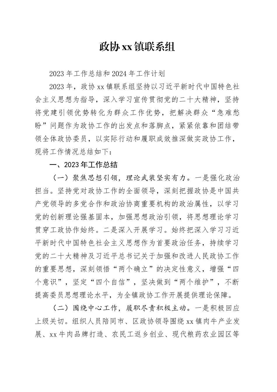 镇政协联系组2023年工作总结和2024年工作计划_第1页