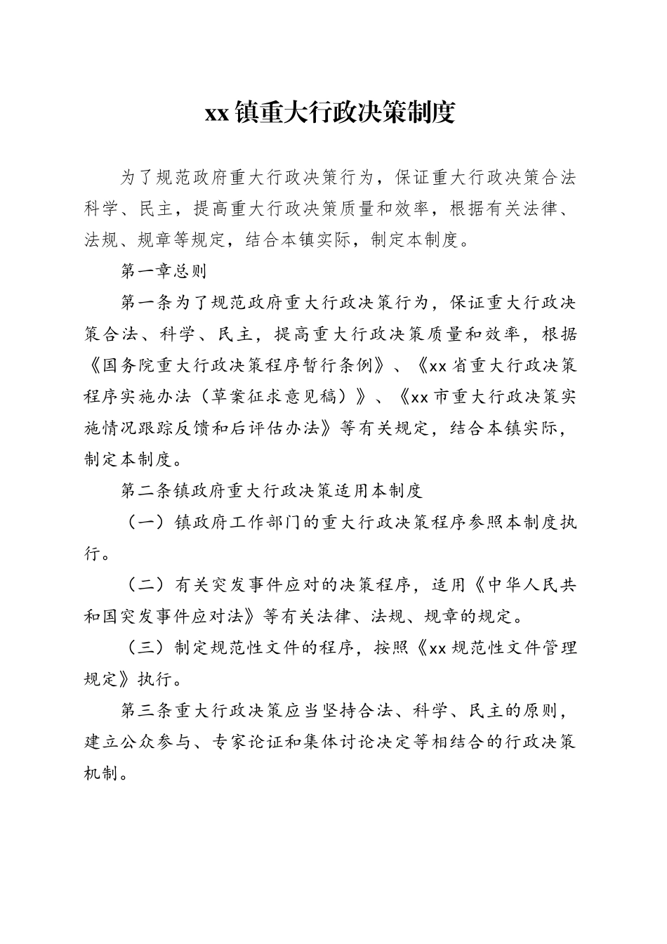 镇重大行政决策制度_第1页