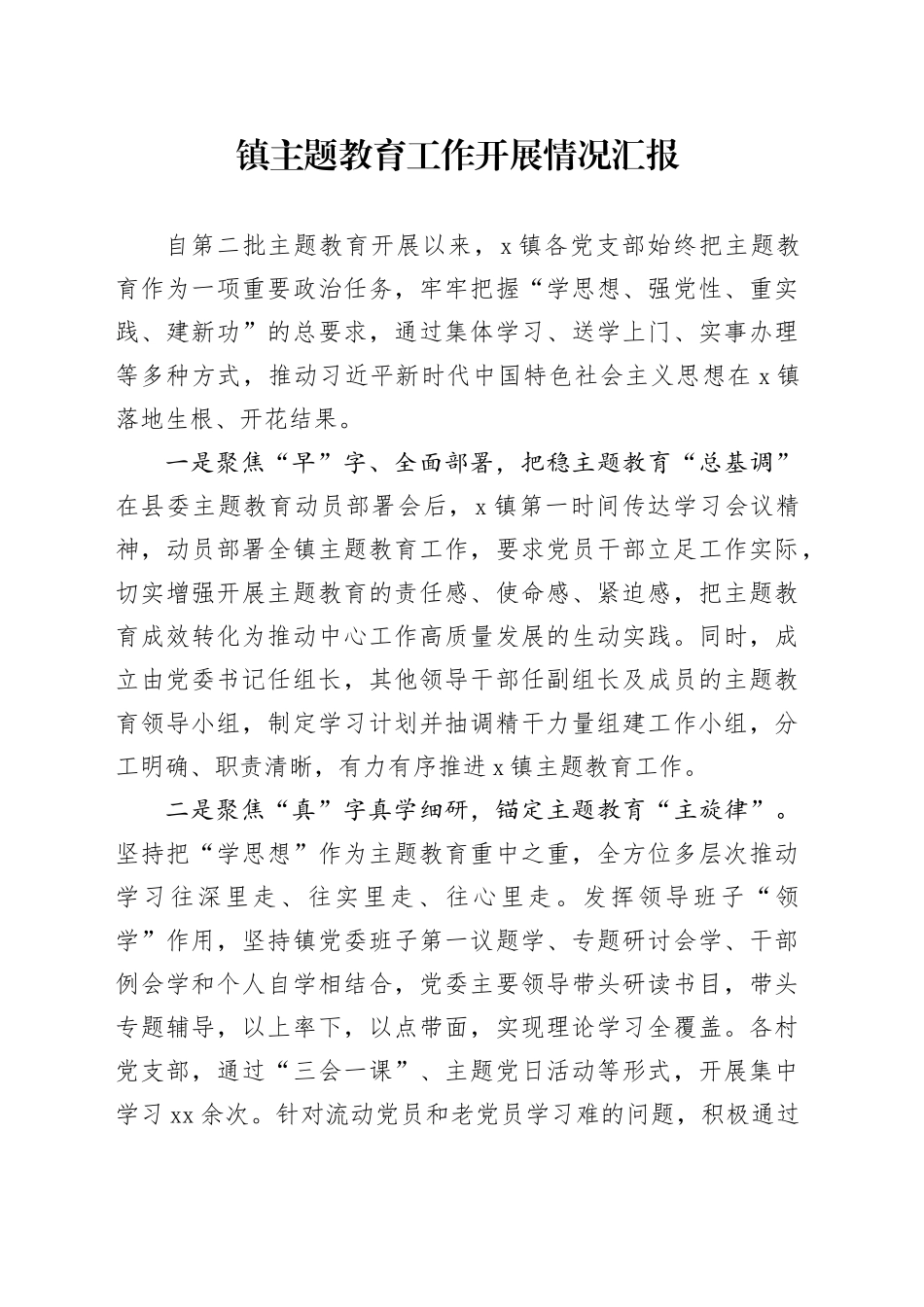 镇主题教育工作开展情况汇报_第1页