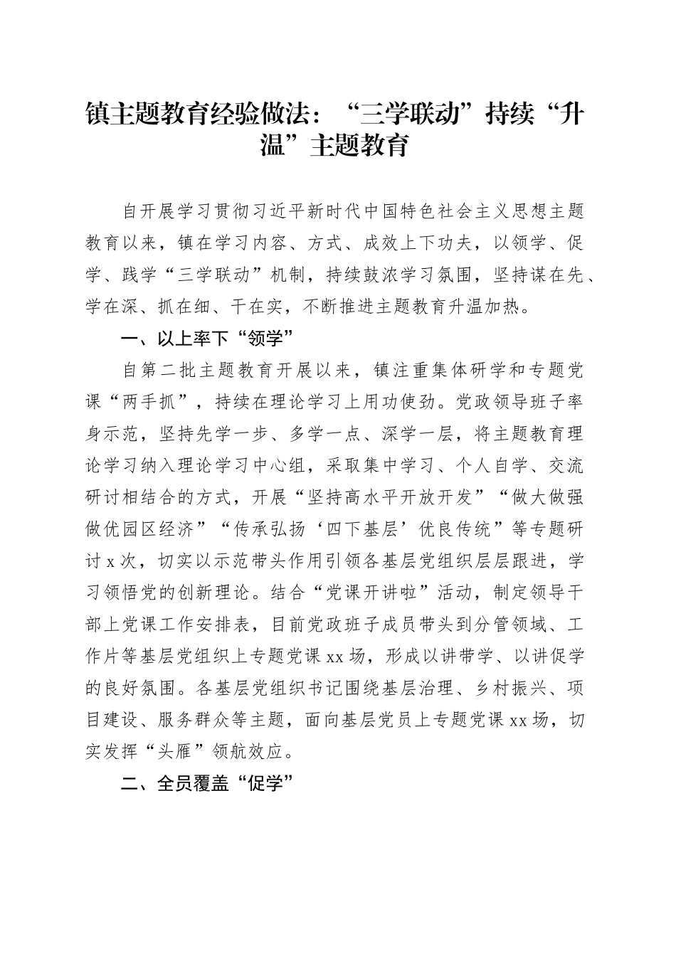 镇主题教育经验做法：“三学联动”持续“升温”主题教育_第1页