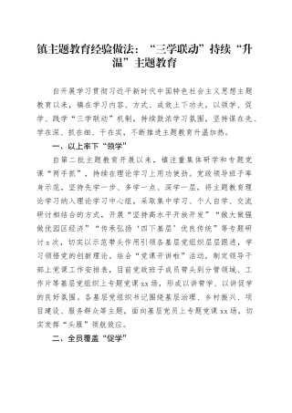 镇主题教育经验做法：“三学联动”持续“升温”主题教育