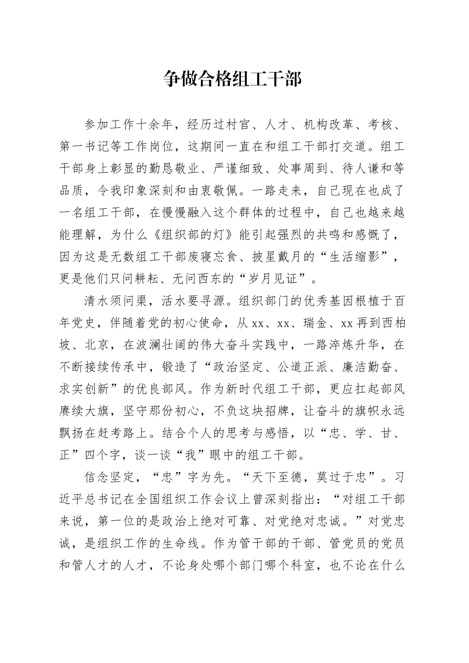 争做合格组工干部_第1页