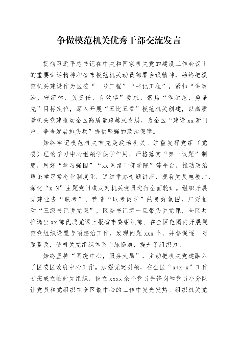 争做模范机关优秀干部交流发言_第1页