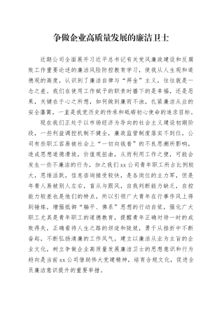 争做企业高质量发展的廉洁卫士