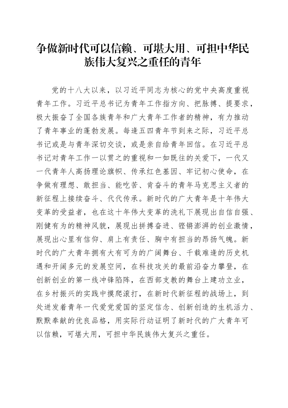 争做新时代可以信赖、可堪大用、可担中华民族伟大复兴之重任的青年_第1页