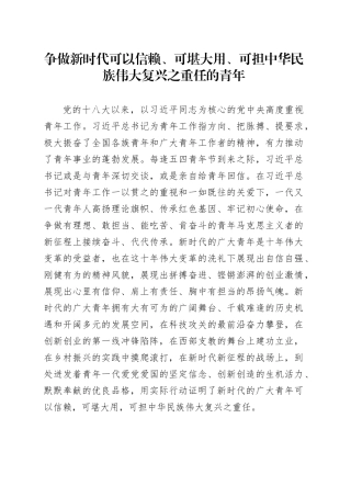 争做新时代可以信赖、可堪大用、可担中华民族伟大复兴之重任的青年
