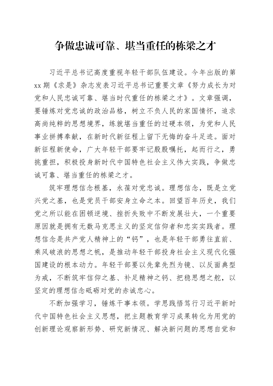 争做忠诚可靠、堪当重任的栋梁之才_第1页