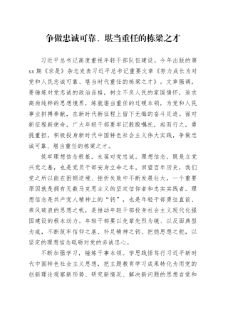 争做忠诚可靠、堪当重任的栋梁之才