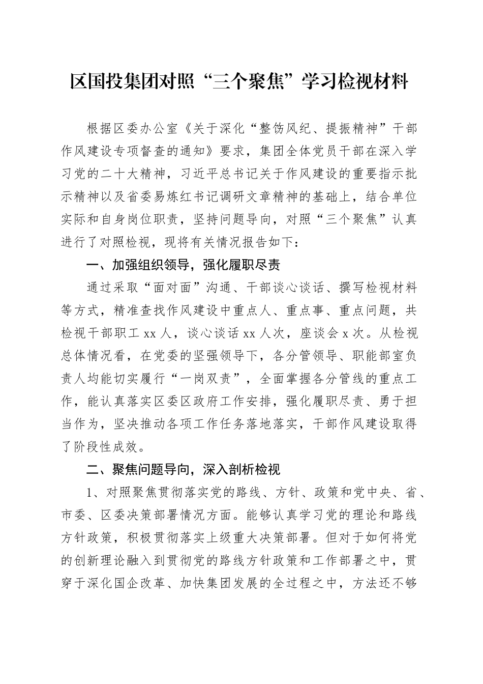 整饬风纪提振精神对照检视材料_第1页