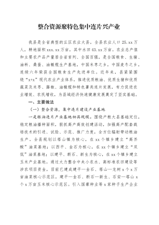 整合资源聚特色 集中连片兴产业