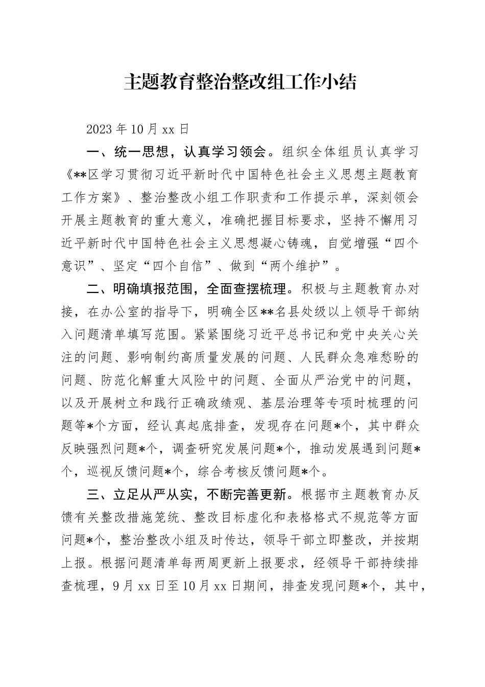 整治整改组工作小结1013_第1页