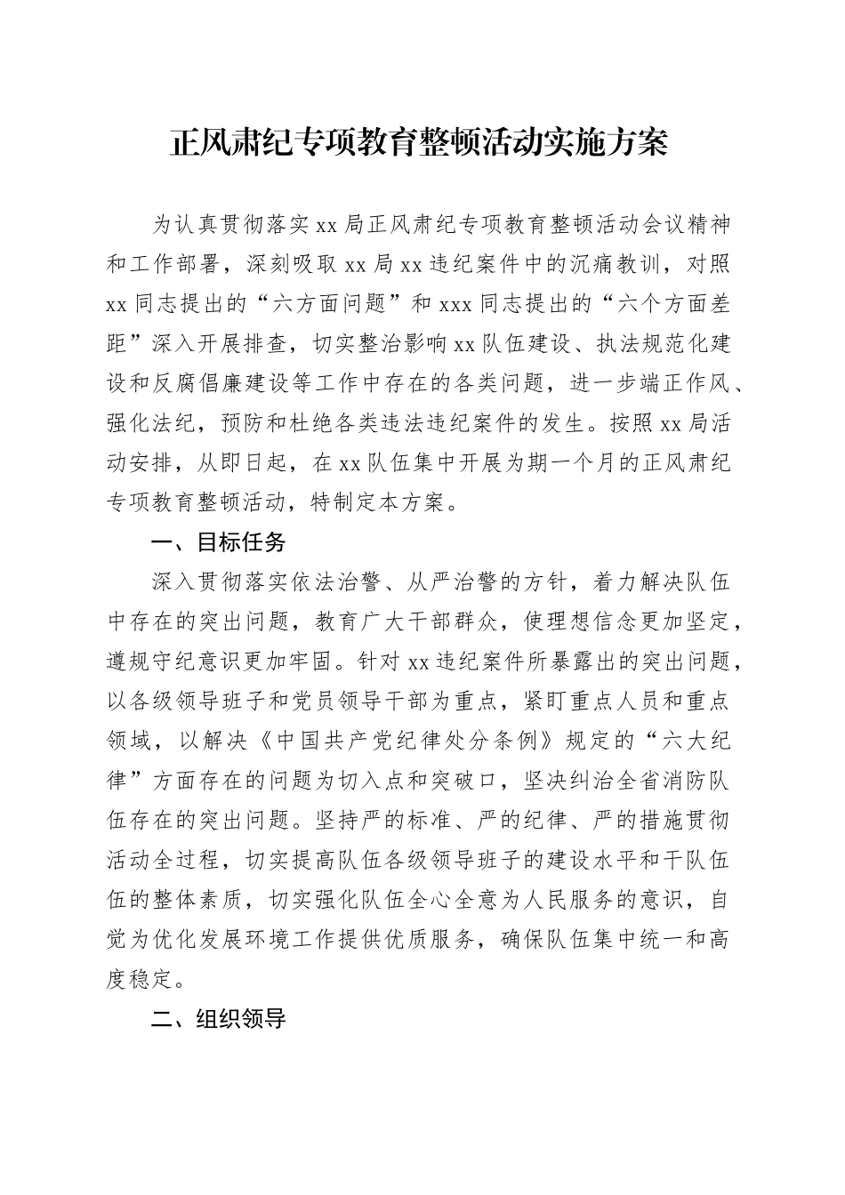 正风肃纪专项教育整顿活动实施方案_第1页