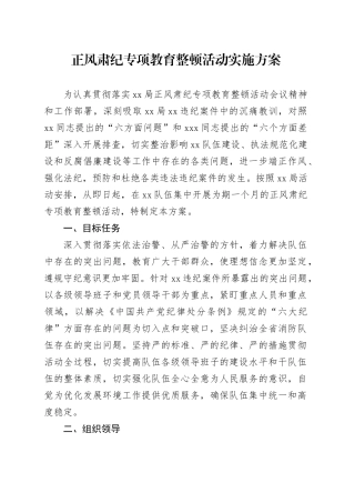 正风肃纪专项教育整顿活动实施方案