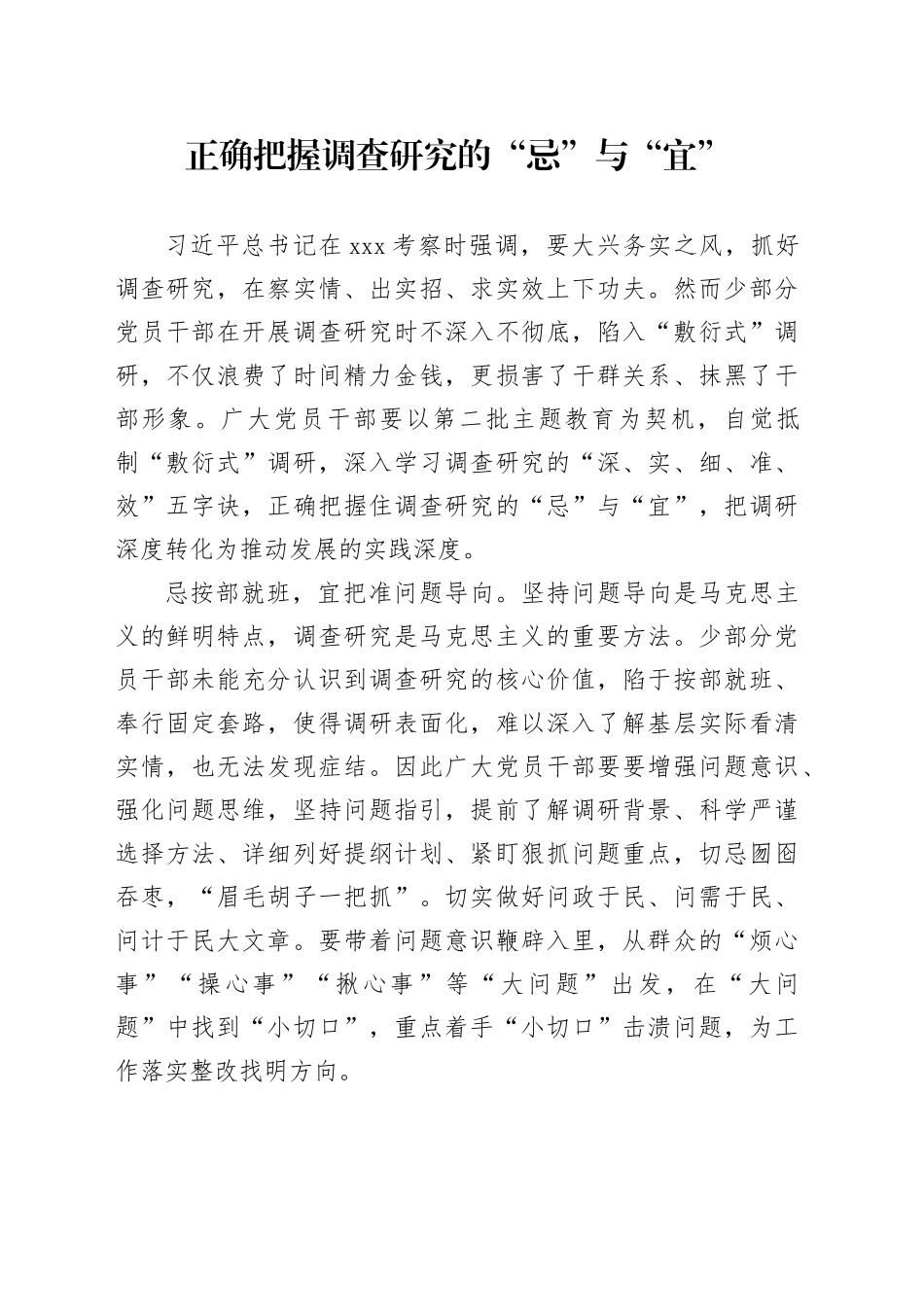 正确把握调查研究的“忌”与“宜”_第1页