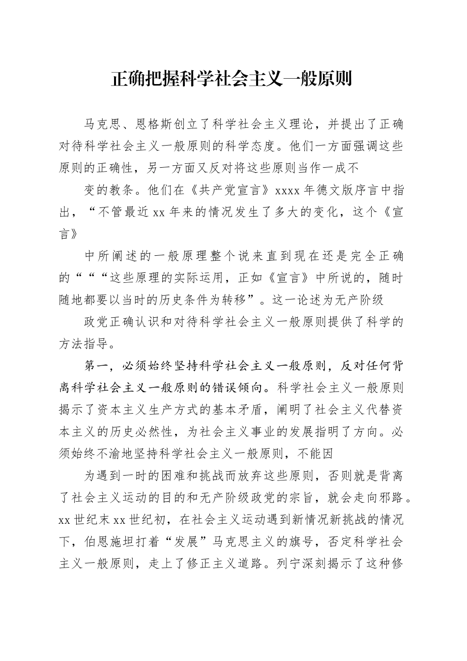 正确把握科学社会主义一般原则_第1页