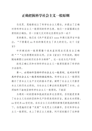 正确把握科学社会主义一般原则