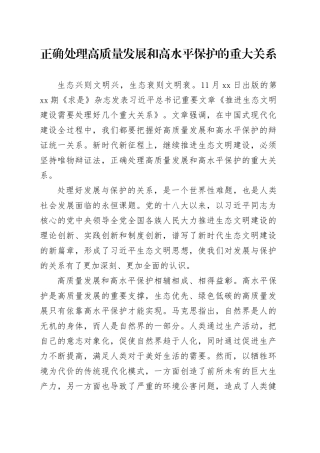 正确处理高质量发展和高水平保护的重大关系