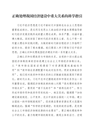 正确处理我国经济建设中重大关系的科学指引