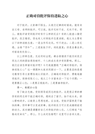 正确对待批评保持进取之心