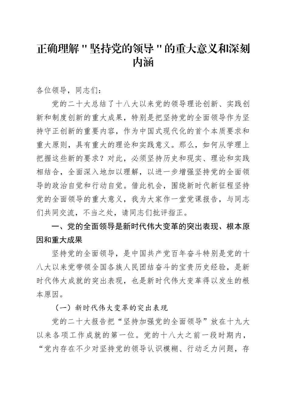 正确理解＂坚持党的领导＂的重大意义和深刻内涵_第1页