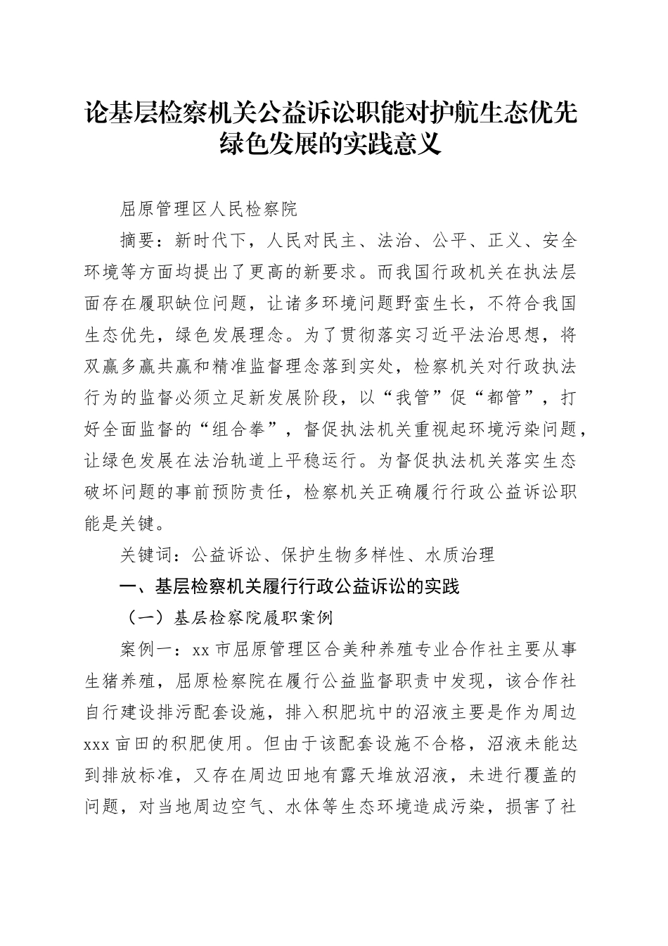 政法机关护航生态优先绿色发展（论文）_第1页