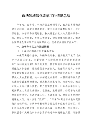 政法领域深化改革工作情况总结