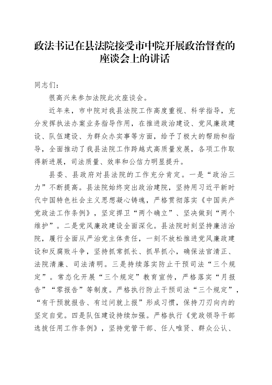 政法书记在县法院接受市中院开展政治督查的座谈会上的讲话_第1页