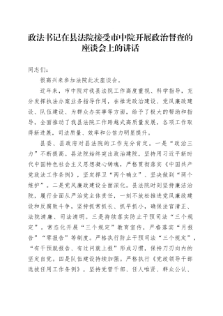 政法书记在县法院接受市中院开展政治督查的座谈会上的讲话