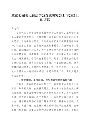 政法委副书记在法学会直属研究会工作会议上的讲话