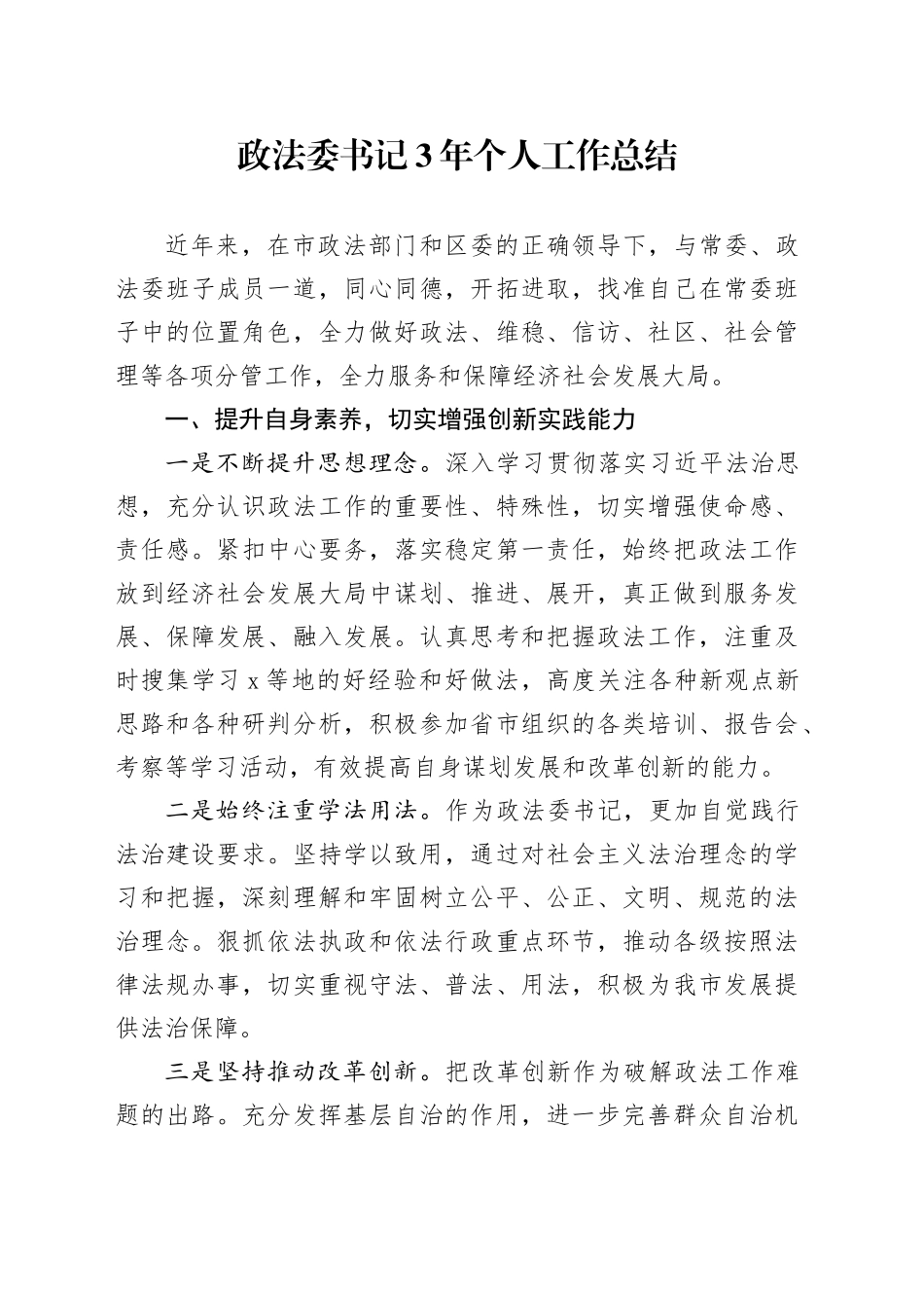 政法委书记3年个人工作总结_第1页